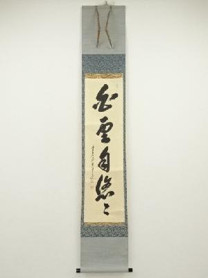 前大徳　大橋香林筆　「白雲自悠々」一行書　肉筆紙本掛軸（共箱）